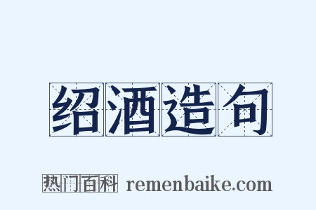 绍酒造句是什么意思的图片